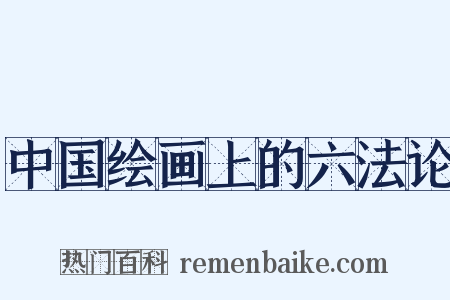 中国绘画上的六法论是什么意思的图片